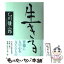 【中古】 生きる / 乙川 優三郎 / 文藝春秋 [単行本]【メール便送料無料】【あす楽対応】