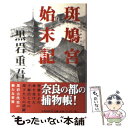 【中古】 斑鳩宮始末記 / 黒岩 重吾 / 文藝春秋 単行本 【メール便送料無料】【あす楽対応】