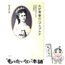  わが青春のハプスブルク 皇妃エリザベートとその時代 / 塚本 哲也 / 文藝春秋 