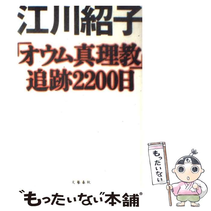 【中古】 「オウム真理教」追跡2200日 / 江川 紹子 / 文藝春秋 [ペーパーバック]【メール便送料無料】【あす楽対応】