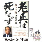 【中古】 老兵は死なず 野中広務全回顧録 / 野中 広務 / 文藝春秋 [単行本]【メール便送料無料】【あす楽対応】