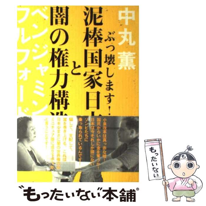 【中古】 泥棒国家日本と闇の権力構造 ぶっ壊します！ / 中丸 薫, ベンジャミン・フルフォード / 徳間書店 [単行本]【メール便送料無料】【あす楽対応】のサムネイル