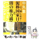 【中古】 泥棒国家日本と闇の権力構造 ぶっ壊します！ / 中丸 薫, ベンジャミン フルフォード / 徳間書店 単行本 【メール便送料無料】【あす楽対応】