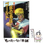 【中古】 奴の名はゴールド 遠山桜宇宙帖 / 結城 恭介 / 徳間書店 [文庫]【メール便送料無料】【あす楽対応】