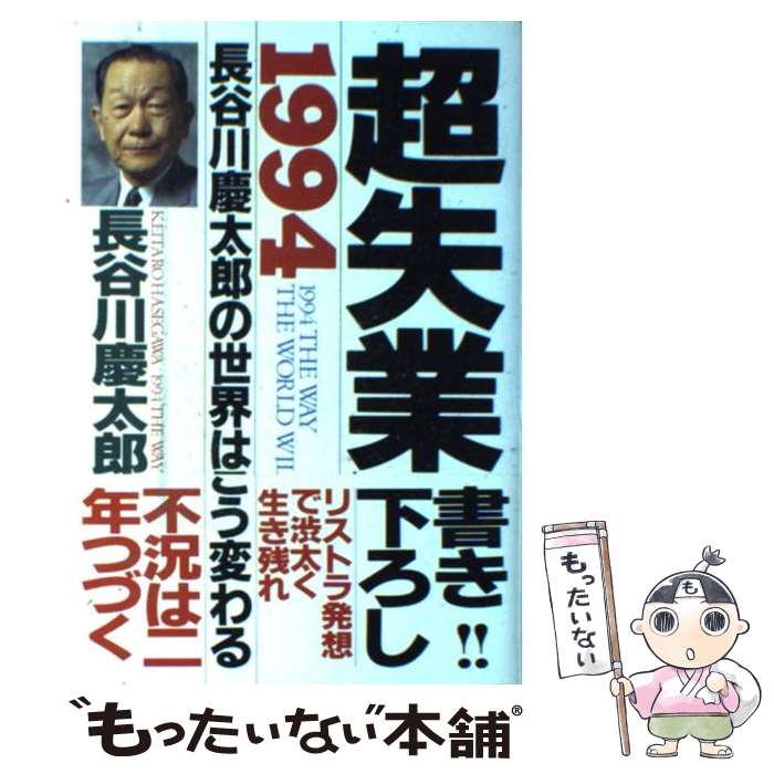 【中古】 超失業 長谷川慶太郎の世界はこう変わる1994年 