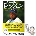 【中古】 オメーラ・レッスン 40歳を過ぎてもゴルフは上手くなる / ハンク ヘイニー, Hank Haney, デューク石川 / 文藝春秋 [単行本]【メール便送料無料】【あす楽対応】