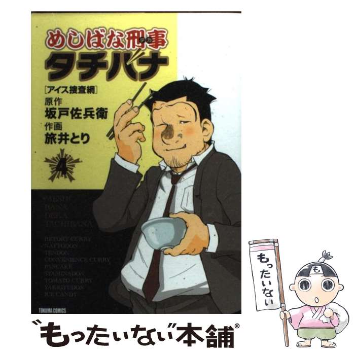 【中古】 めしばな刑事タチバナ 4 / 坂戸 佐兵衛, 旅井 とり / 徳間書店 [コミック]【メール便送料無料】【あす楽対応】