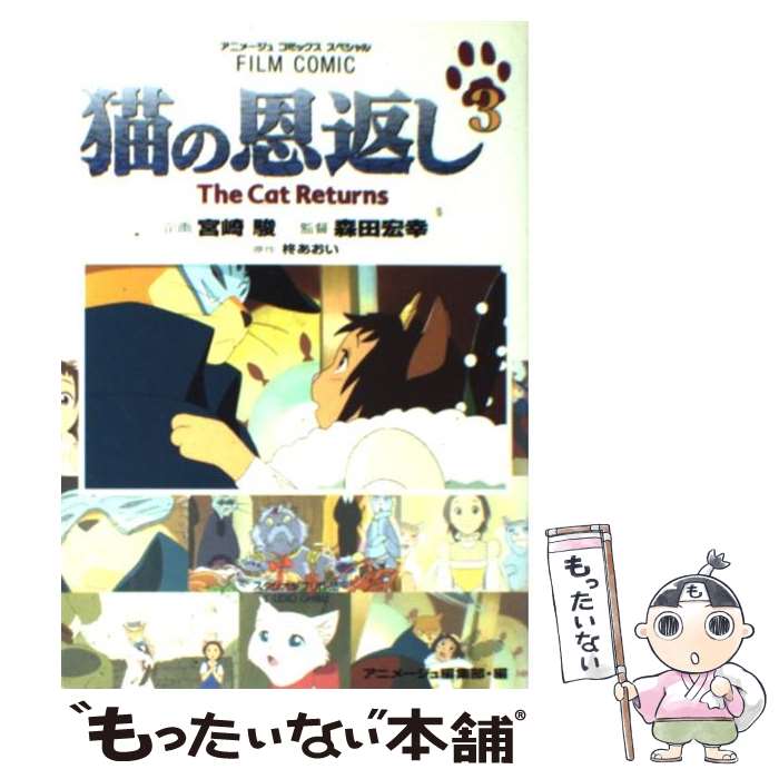 【中古】 猫の恩返し 3 / アニメージュ編集部 / 徳間書店 コミック 【メール便送料無料】【あす楽対応】