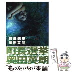 【中古】 町長選挙 / 奥田 英朗 / 文藝春秋 [単行本]【メール便送料無料】【あす楽対応】