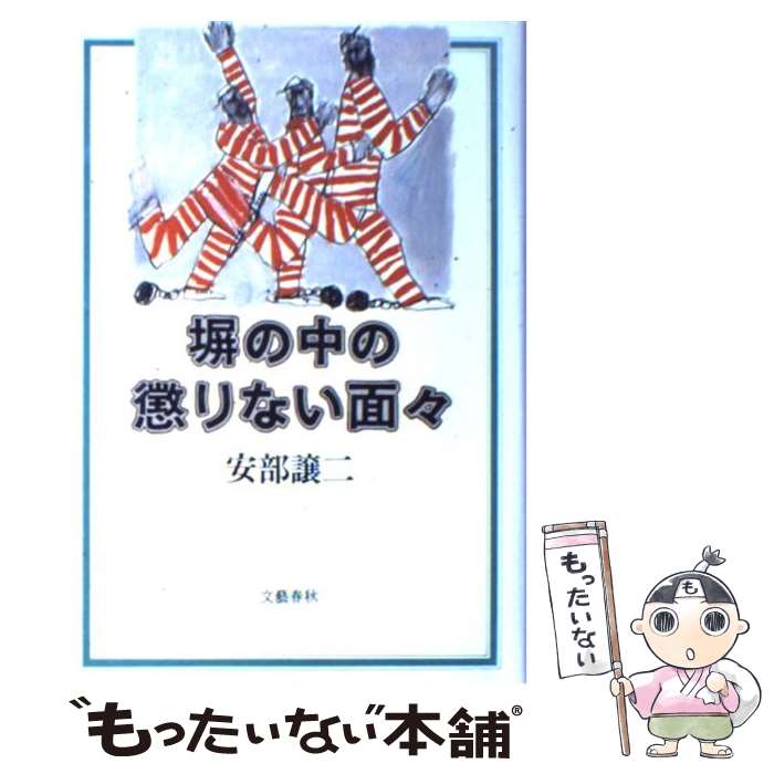  塀の中の懲りない面々 / 安部 譲二 / 文藝春秋 