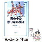 【中古】 塀の中の懲りない面々 / 安部 譲二 / 文藝春秋 [単行本]【メール便送料無料】【あす楽対応】