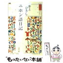  ニホン語日記 / 井上 ひさし / 文藝春秋 