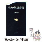 【中古】 性的唯幻論序説 / 岸田 秀 / 文藝春秋 [新書]【メール便送料無料】【あす楽対応】