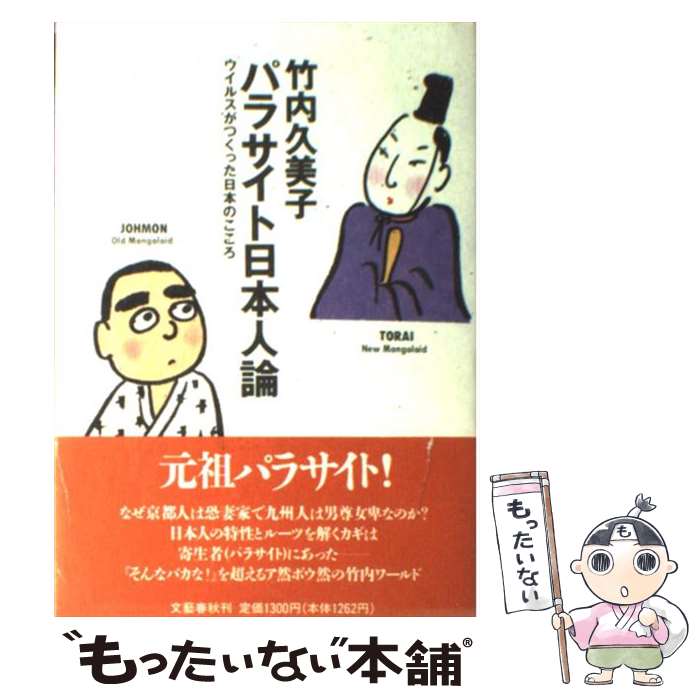 【中古】 パラサイト日本人論 ウイルスがつくった日本のこころ / 竹内 久美子 / 文藝春秋 [単行本]【メール便送料無料】【あす楽対応】