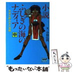 【中古】 小説ふしぎの海のナディア 中 / 小林 弘利 / 徳間書店 [文庫]【メール便送料無料】【あす楽対応】