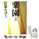  楽園 上 / 宮部 みゆき / 文藝春秋 