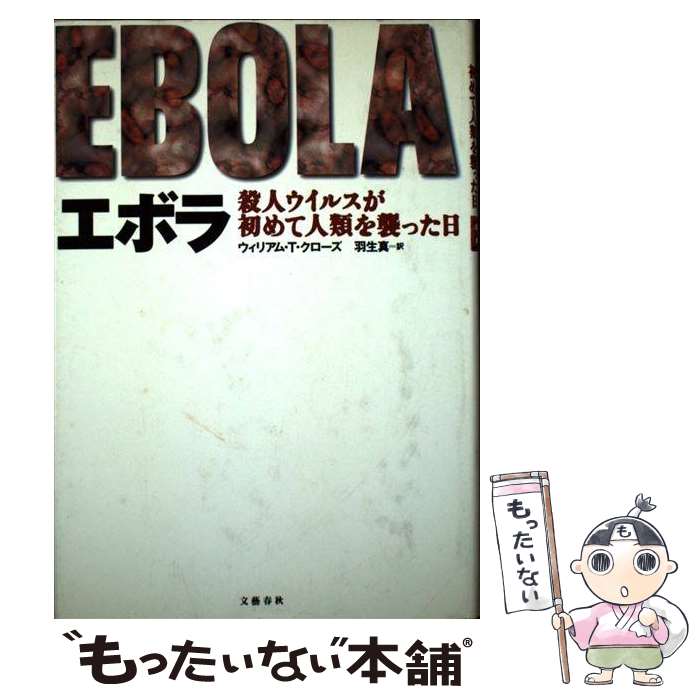 【中古】 エボラ 殺人ウイルスが初めて人類を襲った日 / ウィリアム・T. クローズ, William T. Close, 羽生 真 / 文藝春秋 [単行本]【メール便送料無料】【あす楽対応】