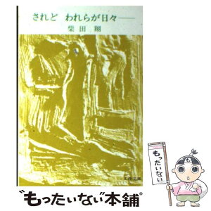 【中古】 されどわれらが日々 / 柴田 翔 / 文藝春秋 [文庫]【メール便送料無料】【あす楽対応】