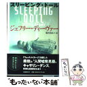  スリーピング・ドール / ジェフリー ディーヴァー, 池田 真紀子 / 文藝春秋 