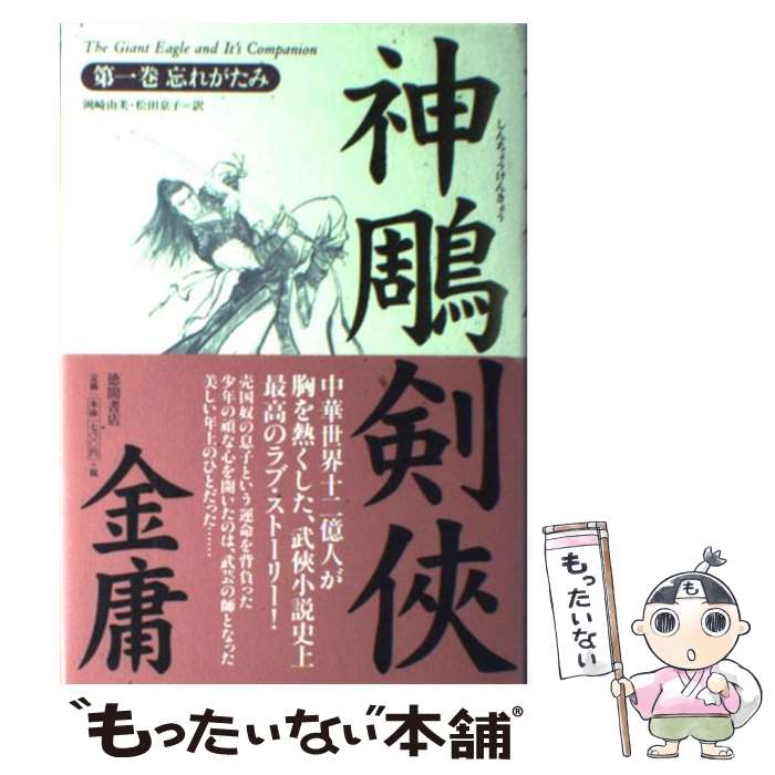 【中古】 神雕剣侠 第1巻 / 金 庸, 岡崎 由美, 松田