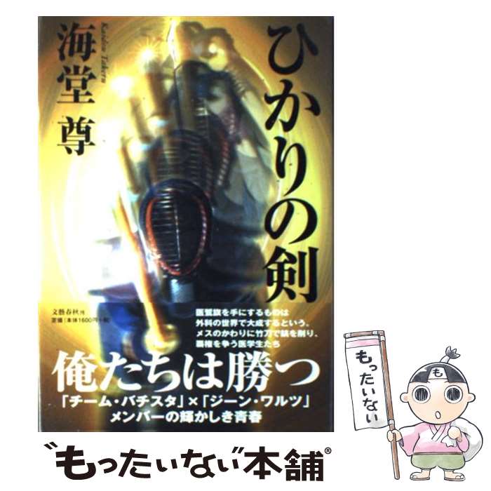 【中古】 ひかりの剣 / 海堂 尊 / 文藝春秋 [単行本]【メール便送料無料】【あす楽対応】