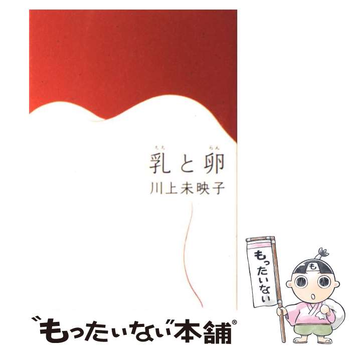 【中古】 乳と卵 / 川上 未映子 / 文藝春秋 [単行本]【メール便送料無料】【最短翌日配達対応】