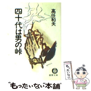 【中古】 四十代（よんじゅうだい）は男の峠 / 高任 和夫 / 徳間書店 [文庫]【メール便送料無料】【あす楽対応】