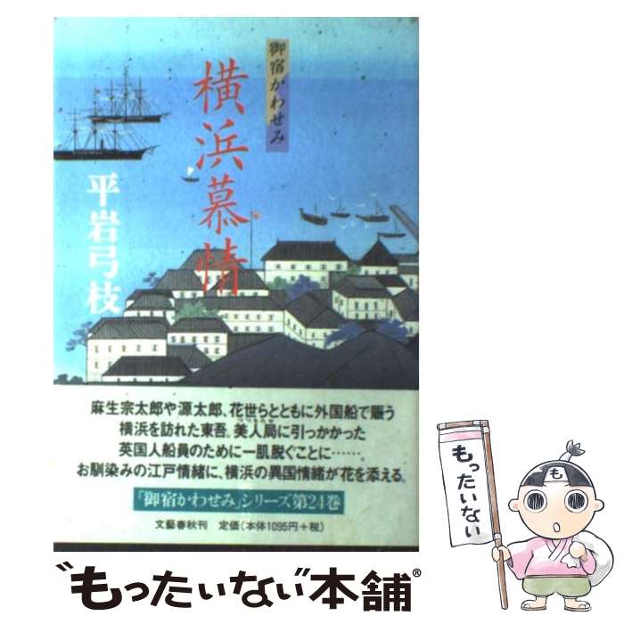 【中古】 横浜慕情 御宿かわせみ / 平岩 弓枝 / 文藝春秋 [単行本]【メール便送料無料】【最短翌日配達対応】
