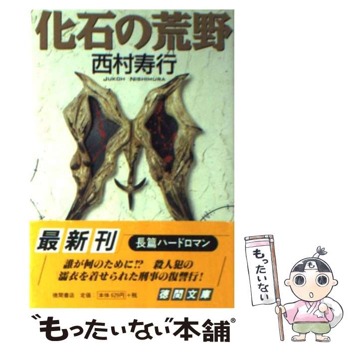 【中古】 化石の荒野 / 西村 寿行 / 徳間書店 文庫 【メール便送料無料】【あす楽対応】