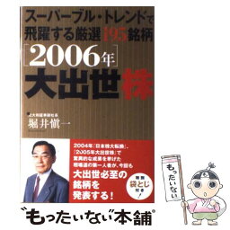 【中古】 「2006年」大出世株 スーパーブル・トレンドで飛躍する厳選195銘柄 / 堀井 愼一 / 徳間書店 [単行本]【メール便送料無料】【あす楽対応】