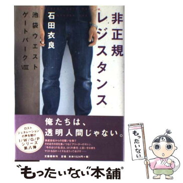 【中古】 非正規レジスタンス 池袋ウエストゲートパーク8 / 石田 衣良 / 文藝春秋 [単行本]【メール便送料無料】【あす楽対応】