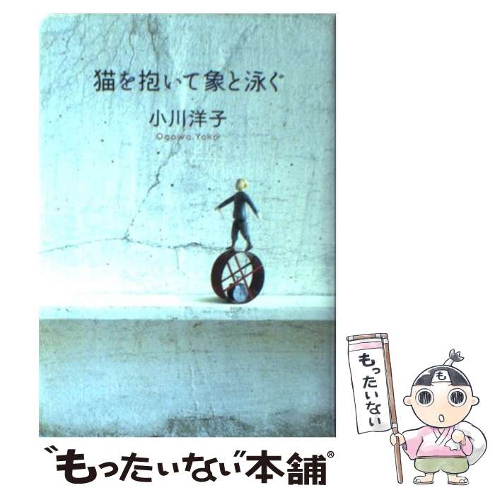 【中古】 猫を抱いて象と泳ぐ / 小川 洋子 / 文藝春秋 [単行本]【メール便送料無料】【最短翌日配達対応】のサムネイル