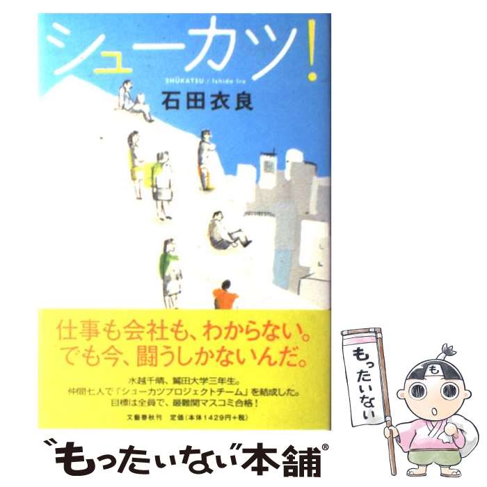 【中古】 シューカツ！ / 石田 衣良 / 文藝春秋 [単行本]【メール便送料無料】【あす楽対応】