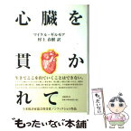 【中古】 心臓を貫かれて / マイケル ギルモア, Mikal Gilmore, 村上 春樹 / 文藝春秋 [単行本]【メール便送料無料】【あす楽対応】