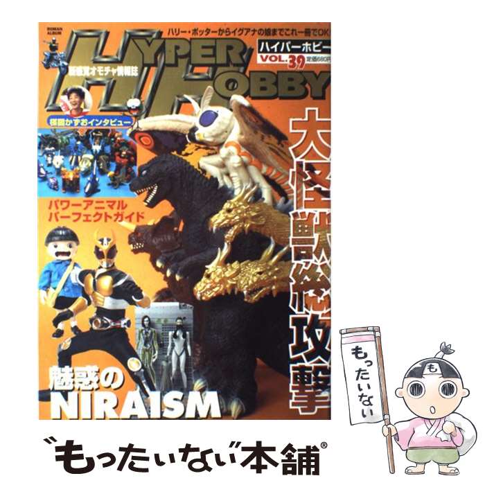 楽天もったいない本舗　楽天市場店【中古】 Hyper　hobby 新感覚オモチャ情報誌 vol．39 / 徳間書店 / 徳間書店 [ムック]【メール便送料無料】【あす楽対応】