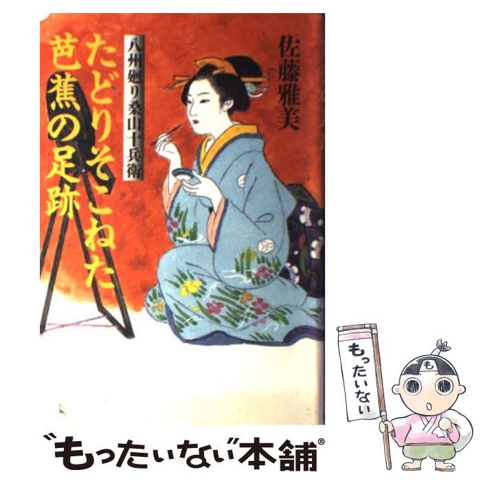  たどりそこねた芭蕉の足跡 八州廻り桑山十兵衛 / 佐藤 雅美 / 文藝春秋 