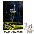 【中古】 ボーダー ヒートアイランド4 / 垣根 涼介 / 文藝春秋 [単行本]【メール便送料無料】【あす楽対応】