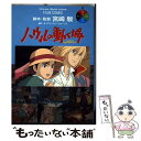 【中古】 ハウルの動く城 1 / アニメージュ編集部 / 徳間書店 コミック 【メール便送料無料】【あす楽対応】