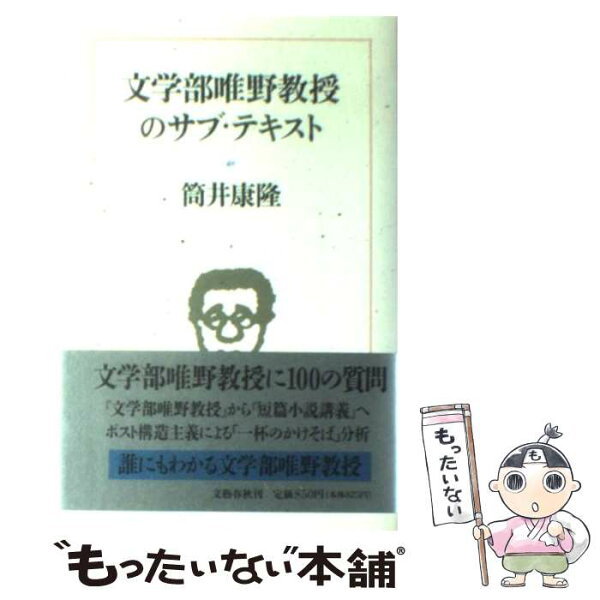 筒井康隆 文学部唯野教授 みんな探してる人気モノ 筒井康隆 文学部唯野教授 本 雑誌 コミック 筒井康隆 文学部唯野教授 みんな探してる人気モノ 筒井康隆 文学部唯野教授 本 雑誌 コミック
