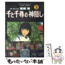 【中古】 千と千尋の神隠し Spirited away 3 / アニメージュ編集部 / 徳間書店 コミック 【メール便送料無料】【あす楽対応】