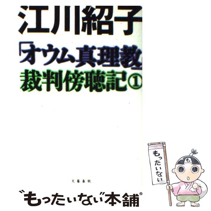 【中古】 「オウム真理教」裁判傍聴記 1 / 江川 紹子 / 文藝春秋 [ペーパーバック]【メール便送料無料】【あす楽対応】