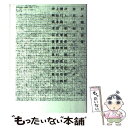 【中古】 存在の耐えがたきサルサ 村上龍対談集 / 村上 龍, 中上 健次 / 文藝春秋 単行本 【メール便送料無料】【あす楽対応】