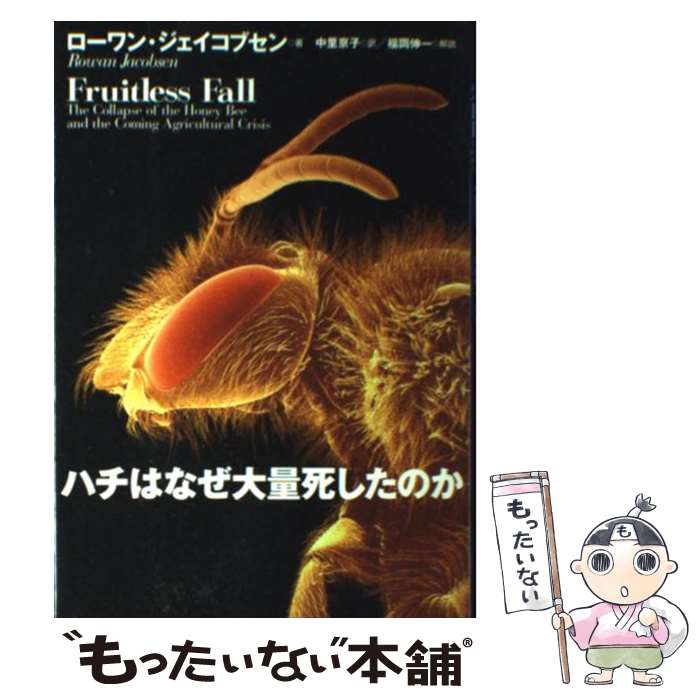  ハチはなぜ大量死したのか / ローワン・ジェイコブセン, 中里 京子 / 文藝春秋 