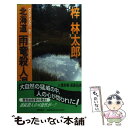  北海道雨竜殺人湿原 長篇山岳ミステリー / 梓 林太郎 / 徳間書店 