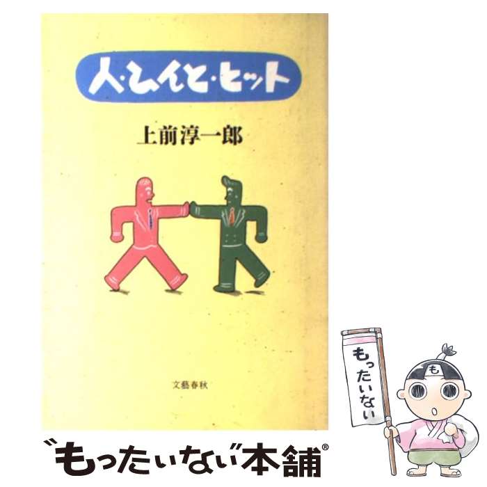 【中古】 人・ひんと・ヒット / 上前 淳一郎 / 文藝春秋 [単行本]【メール便送料無料】【あす楽対応】