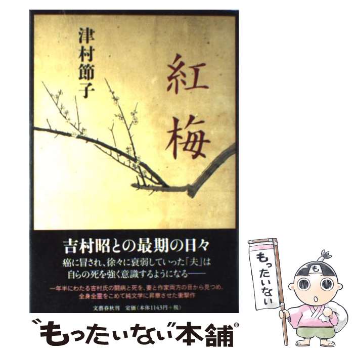 【中古】 紅梅 / 津村 節子 / 文藝春秋 [単行本]【メ