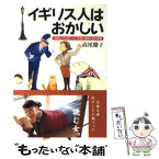 【中古】 イギリス人はおかしい 日本人ハウスキーパーが見た階級社会の素顔 / 高尾 慶子 / 文藝春秋 [文庫]【メール便送料無料】【あす楽対応】