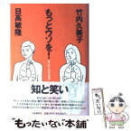 【中古】 もっとウソを！ 男と女と科学の悦楽 / 竹内 久美子, 日高 敏隆 / 文藝春秋 [単行本]【メール便送料無料】【あす楽対応】