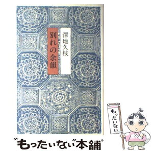 【中古】 別れの余韻 / 澤地 久枝 / 文藝春秋 [単行本]【メール便送料無料】【あす楽対応】