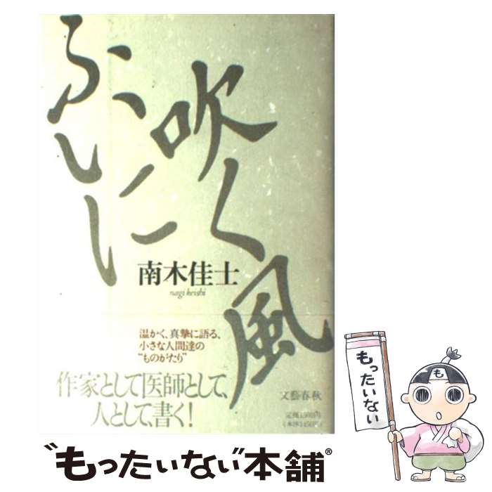 【中古】 ふいに吹く風 / 南木 佳士 / 文藝春秋 [単行本]【メール便送料無料】【あす楽対応】